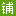 䁾Wˎ