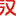 hW(wng)(L(zhng)?qng)?bo))